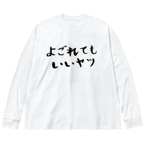 よごれてもいいヤツ Big Long Sleeve T-Shirt