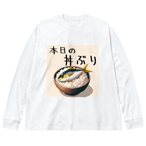 本日の丼ぶり Big Long Sleeve T-Shirt