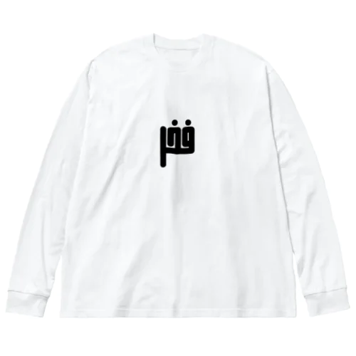 アラビア語　「誇り」 Big Long Sleeve T-Shirt