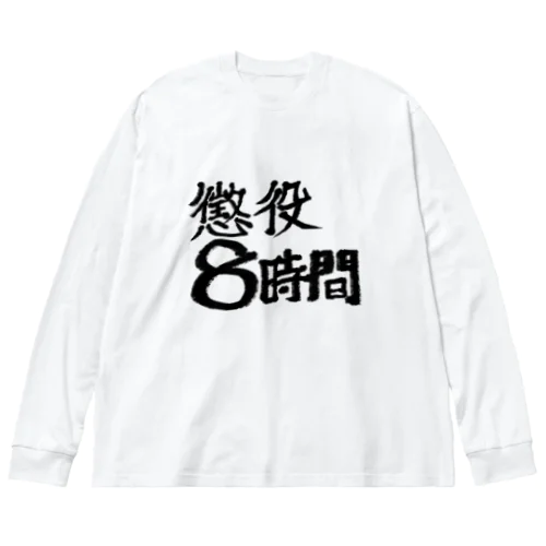 懲役8時間 ビッグシルエットロングスリーブTシャツ