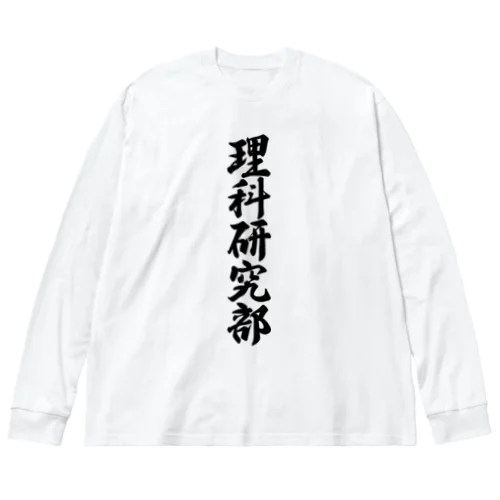 理科研究部 ビッグシルエットロングスリーブTシャツ