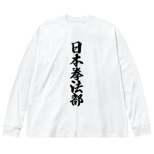 日本拳法部 ビッグシルエットロングスリーブTシャツ