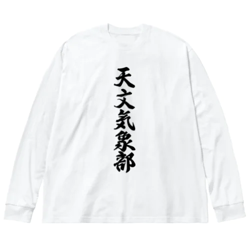 天文気象部 ビッグシルエットロングスリーブTシャツ