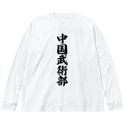 中国武術部 루즈핏 롱 슬리브 티셔츠