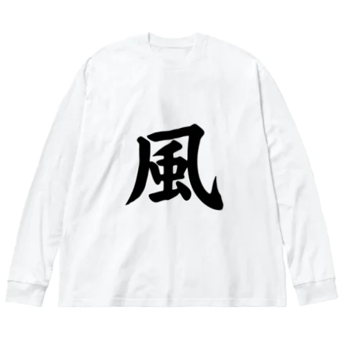 風（Wind） Big Long Sleeve T-Shirt