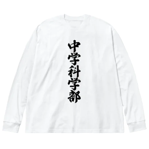 中学科学部 ビッグシルエットロングスリーブTシャツ