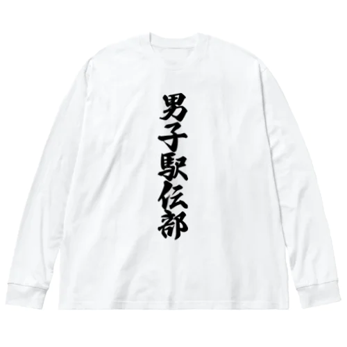 男子駅伝部 ビッグシルエットロングスリーブTシャツ