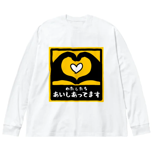 カーステッカー風ジョークイラスト「あいしあってます」 ビッグシルエットロングスリーブTシャツ