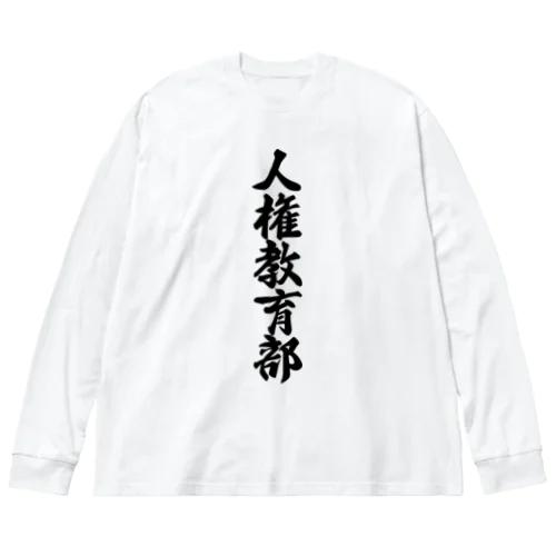 人権教育部 ビッグシルエットロングスリーブTシャツ