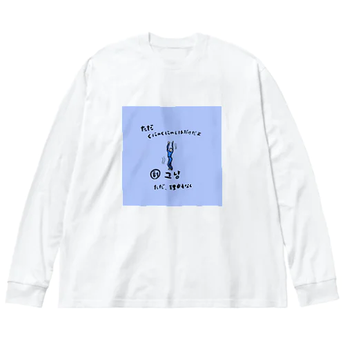  ただくにゃくにゃしてるだけだよ Big Long Sleeve T-Shirt