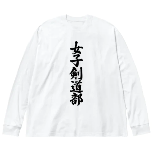 女子剣道部 ビッグシルエットロングスリーブTシャツ