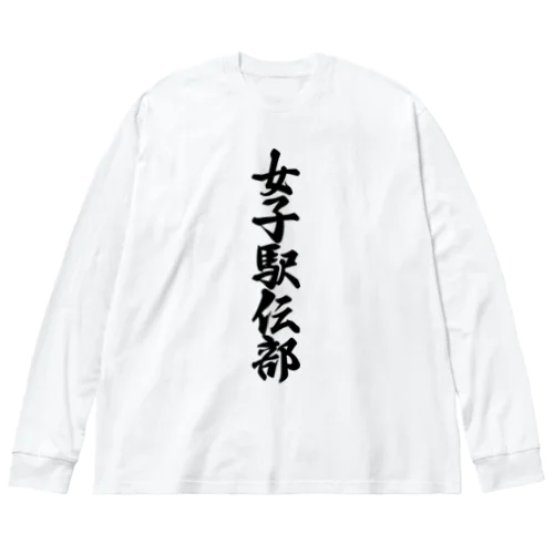 女子駅伝部 ビッグシルエットロングスリーブTシャツ