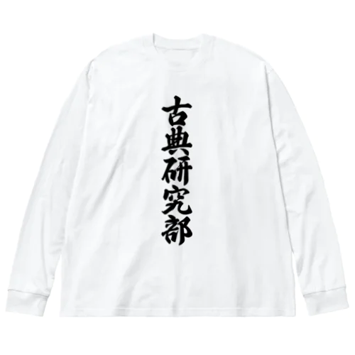 古典研究部 ビッグシルエットロングスリーブTシャツ