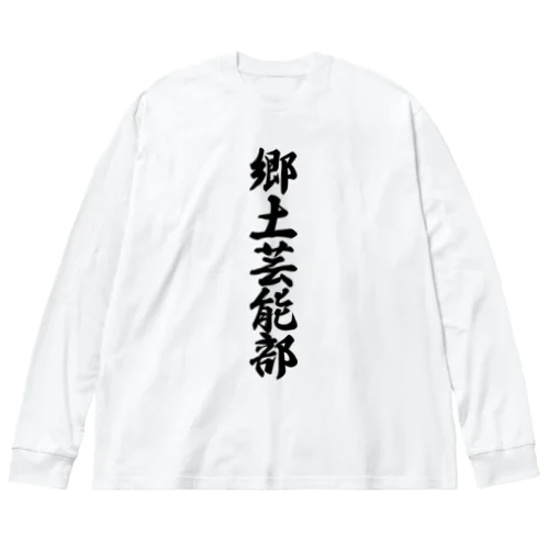 郷土芸能部 ビッグシルエットロングスリーブTシャツ