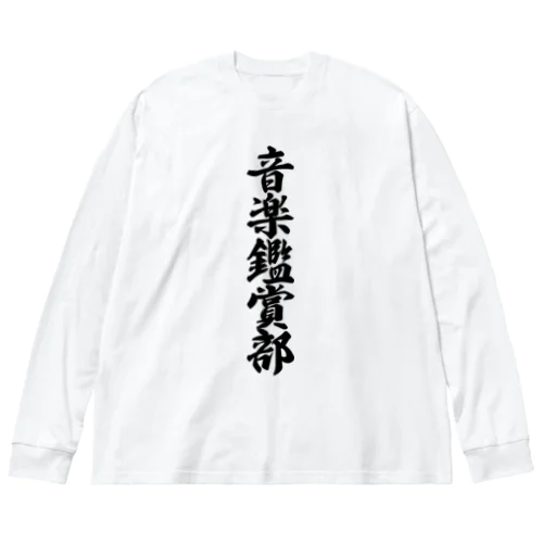 音楽鑑賞部 Big Long Sleeve T-Shirt