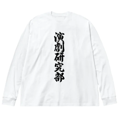 演劇研究部 ビッグシルエットロングスリーブTシャツ