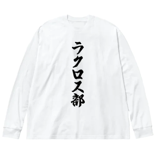 ラクロス部 ビッグシルエットロングスリーブTシャツ