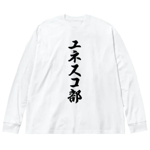 ユネスコ部 Big Long Sleeve T-Shirt