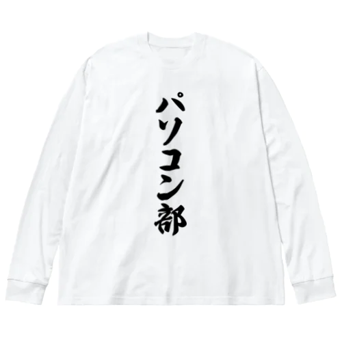 パソコン部 ビッグシルエットロングスリーブTシャツ