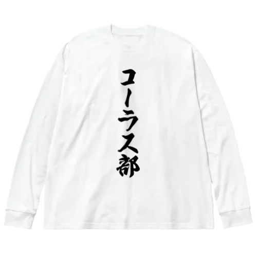 コーラス部 ビッグシルエットロングスリーブTシャツ