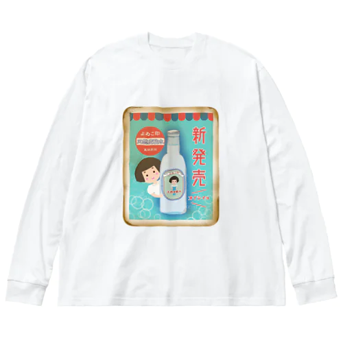 よゐこ印天然炭酸水　ホーロー看板風 Big Long Sleeve T-Shirt