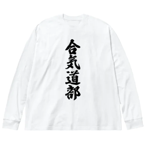 合気道部 Big Long Sleeve T-Shirt