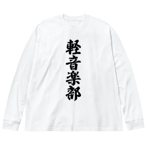 軽音楽部 ビッグシルエットロングスリーブTシャツ