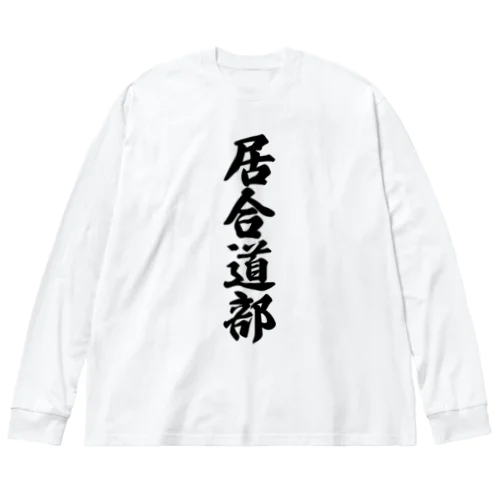 居合道部 ビッグシルエットロングスリーブTシャツ