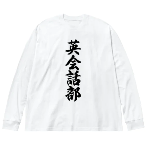 英会話部 Big Long Sleeve T-Shirt