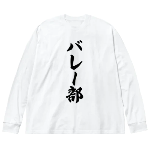 バレー部 Big Long Sleeve T-Shirt