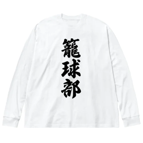 籠球部（バスケットボール部） Big Long Sleeve T-Shirt