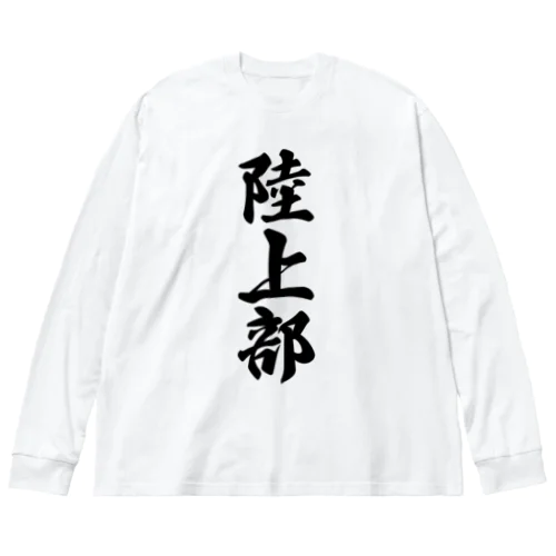 陸上部 Big Long Sleeve T-Shirt