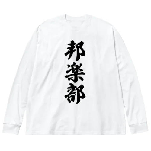 邦楽部 Big Long Sleeve T-Shirt