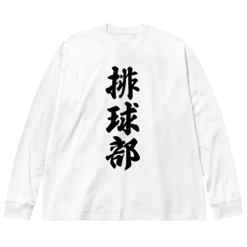 排球部（バレーボール部） ビッグシルエットロングスリーブTシャツ