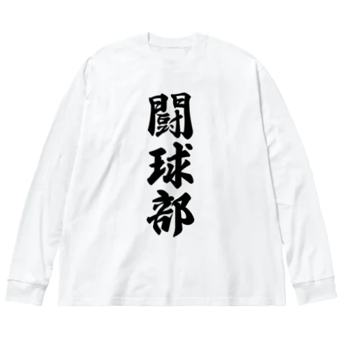 闘球部（ラグビー部） ビッグシルエットロングスリーブTシャツ