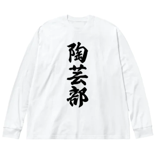 陶芸部 ビッグシルエットロングスリーブTシャツ