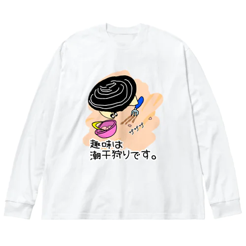 しみじみしじみの趣味は潮干狩りです。 ビッグシルエットロングスリーブTシャツ