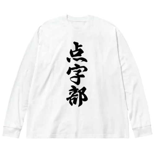 点字部 Big Long Sleeve T-Shirt