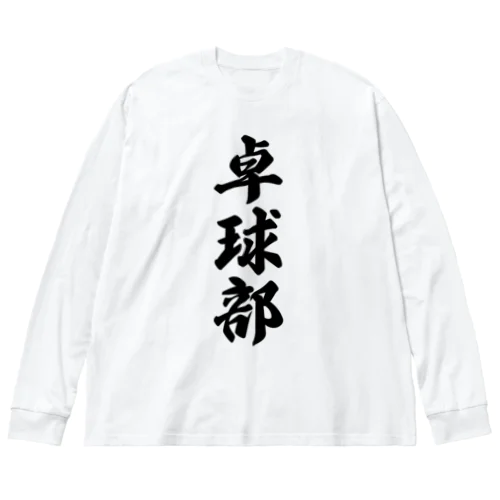 卓球部 Big Long Sleeve T-Shirt