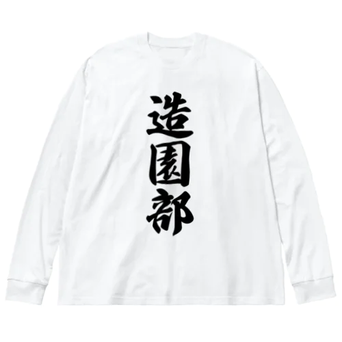 造園部 ビッグシルエットロングスリーブTシャツ