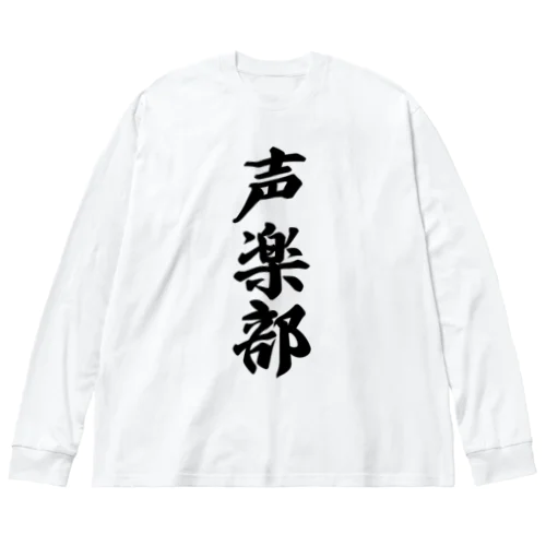 声楽部 Big Long Sleeve T-Shirt