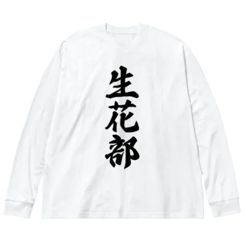 生花部 Big Long Sleeve T-Shirt