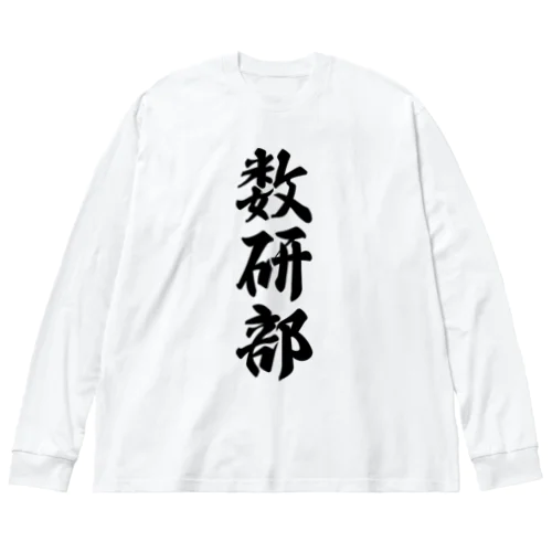 数研部 ビッグシルエットロングスリーブTシャツ