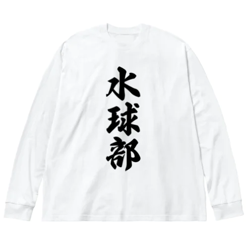 水球部 Big Long Sleeve T-Shirt