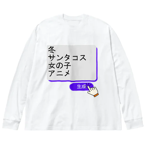 生成ボタンをタップすると・・・（冬３） Big Long Sleeve T-Shirt