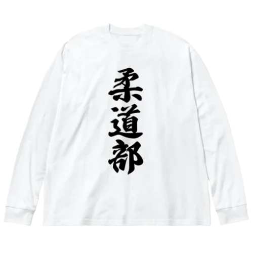 柔道部 ビッグシルエットロングスリーブTシャツ