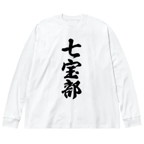 七宝部 Big Long Sleeve T-Shirt