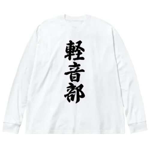 軽音部 Big Long Sleeve T-Shirt