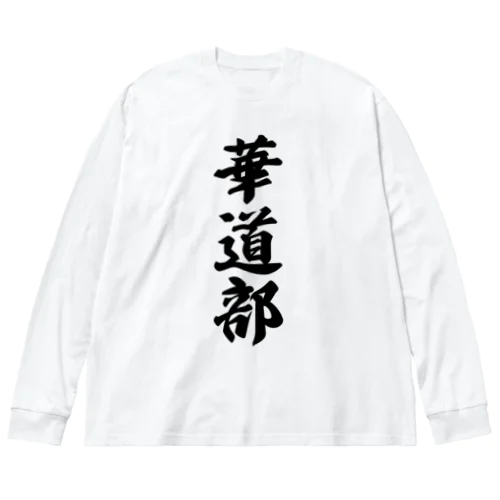 華道部 ビッグシルエットロングスリーブTシャツ