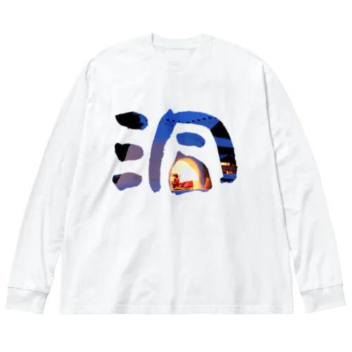 洞 -dou- Big Long Sleeve T-Shirt